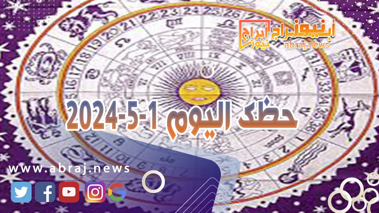 حظك اليوم1-5-2024.. تعيش أوقاتاً سعيدة إلى جانب الشريك.