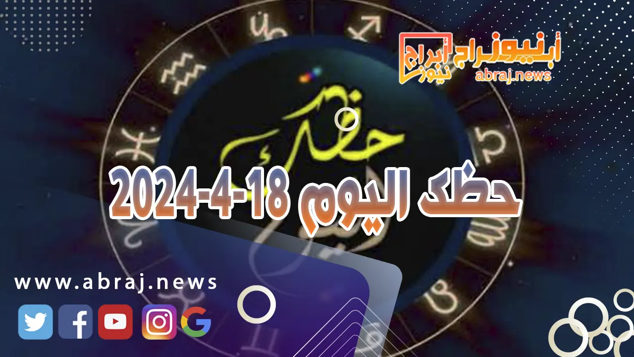 حظك اليوم الخميس 18-4-2024.. هذا اليوم جيداً في مختلف المجالات المهنية