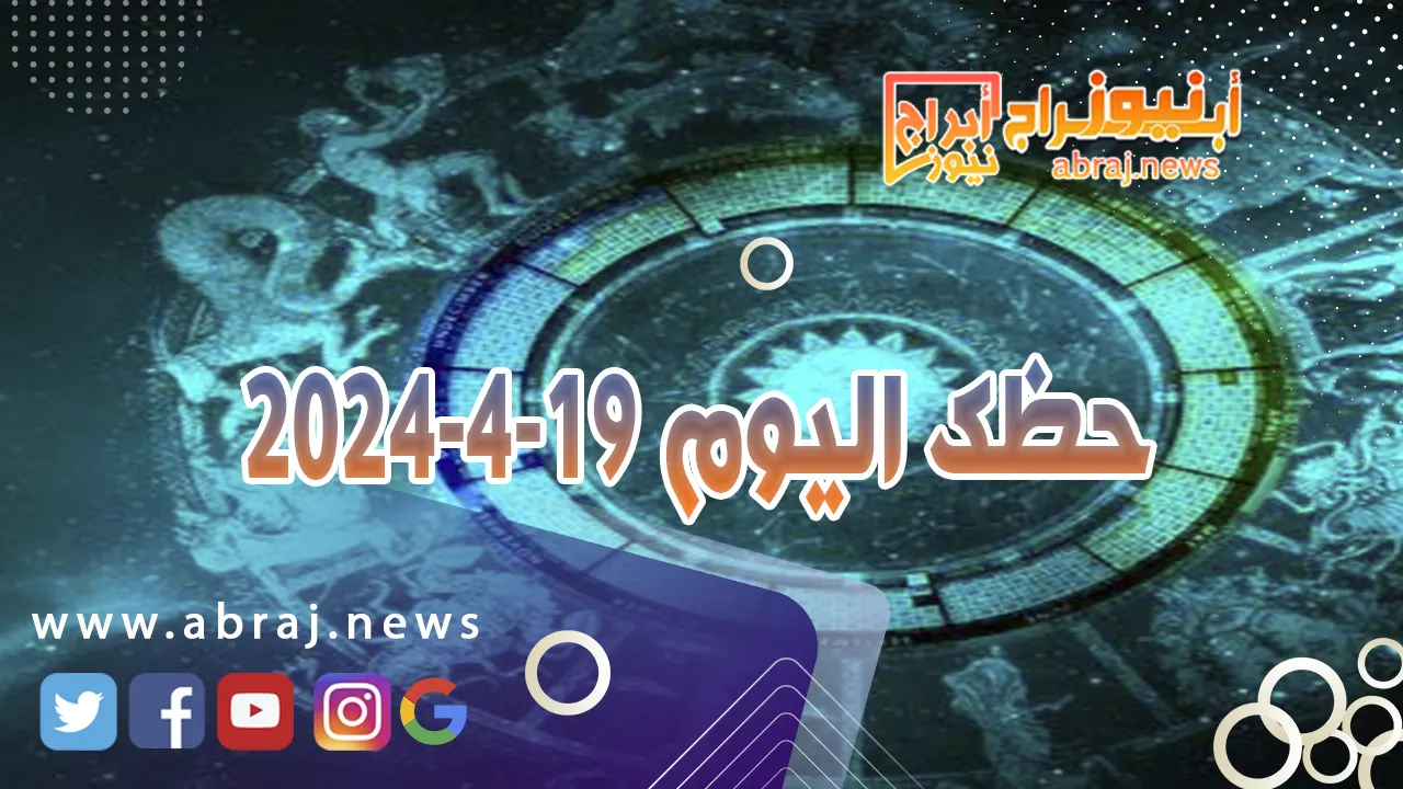 حظك اليوم 19-4-2024.. تفرح كثيراً فالحظوظ ترافقك على على الصعيد العاطفي