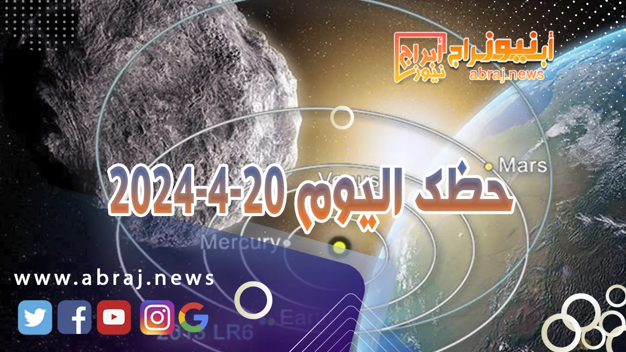 حظك اليوم 20-4-2024... تعيش تاثيرات ناجحة و تحقق أرباحاً كبيرة
