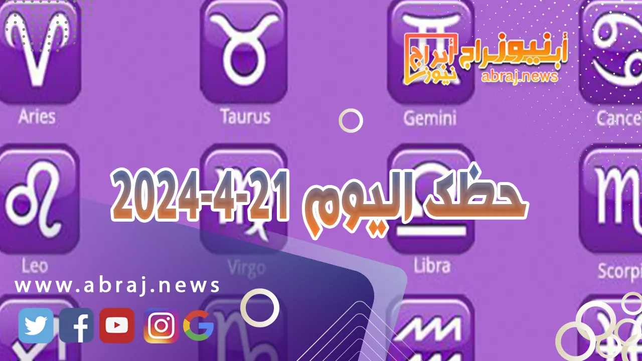 حظك اليوم 21-4-2024..  تصلك أخبار جيّدة وتكون مفيدة لك على الصعيد العاطفي