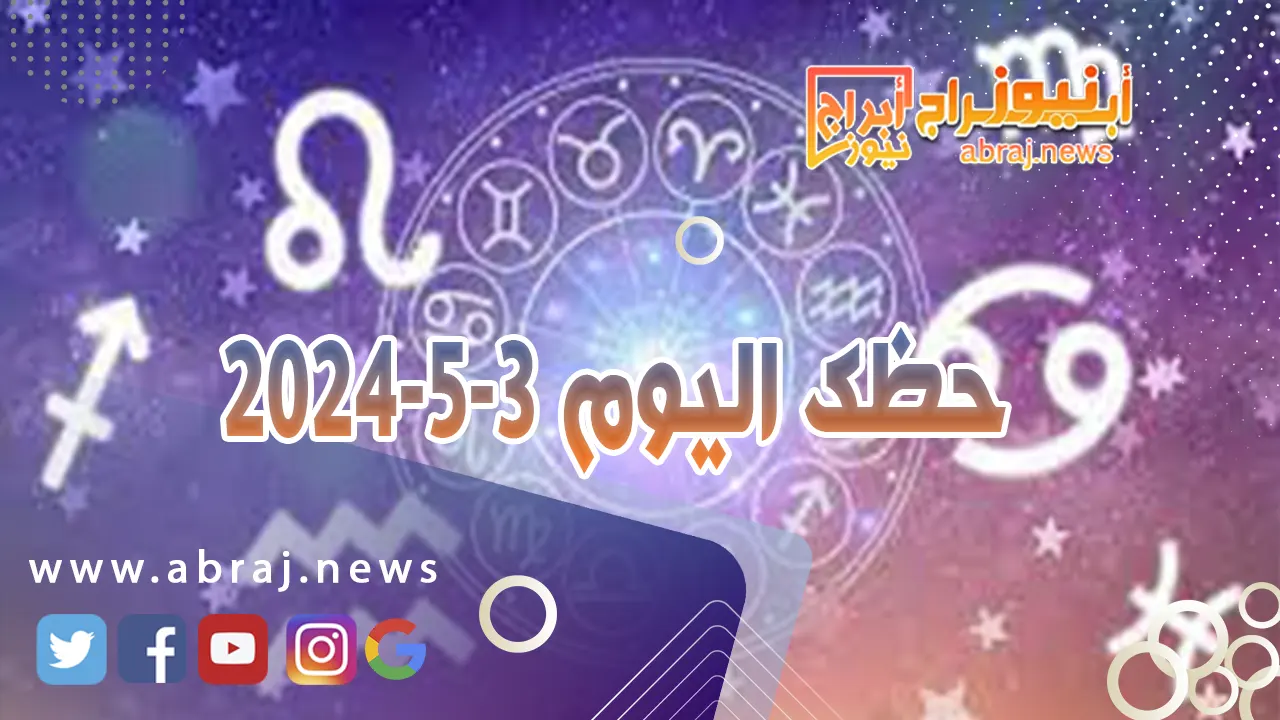 حظك اليوم 3-5-2024.. تبتسم لك الظروف وتهبك أفضل ما لديها من فرص استثنائية للنجاح.