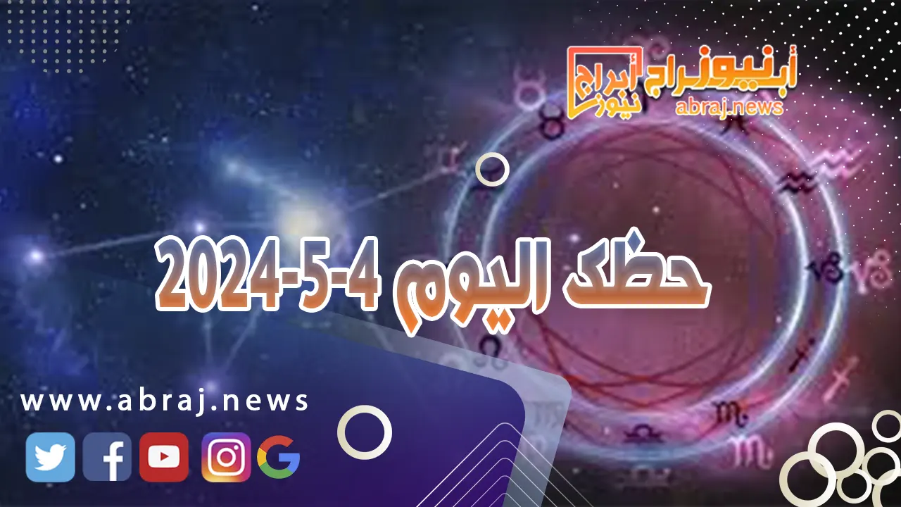 حظك اليوم 4-5-2024.. تستعيد قوتك ومركزك في عملك.