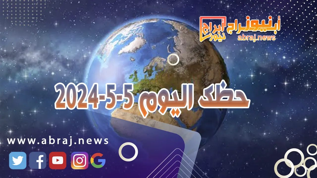 حظك اليوم 5-5-2024.. تطوّرات كبيرة في العمل وإنجازات تسجّل في خانتك.