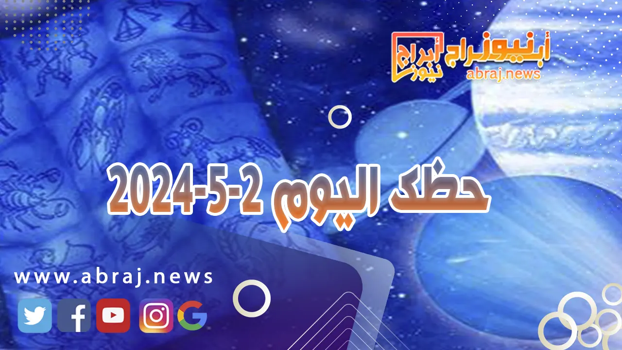 حظك اليوم 2-5-2024.. يوم جيد يتحدث عن نجاح في محادثات ما أو عن عودة حق إليك.