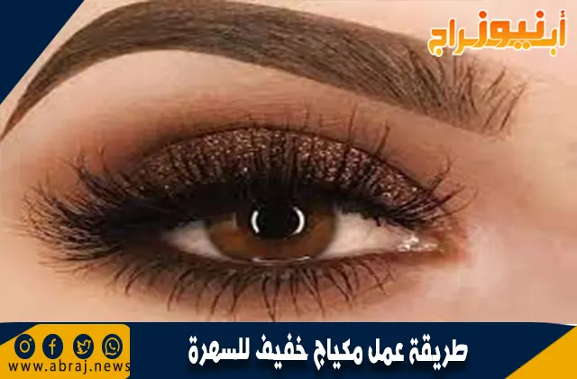طريقة عمل مكياج خفيف للسهرة