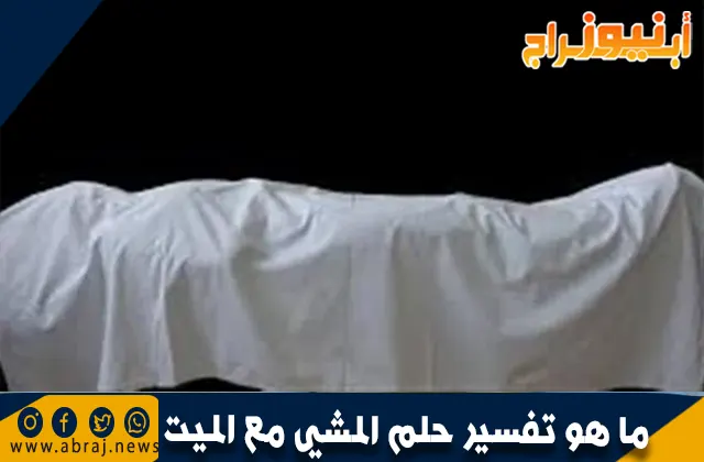 ما هو تفسير حلم المشي مع الميت