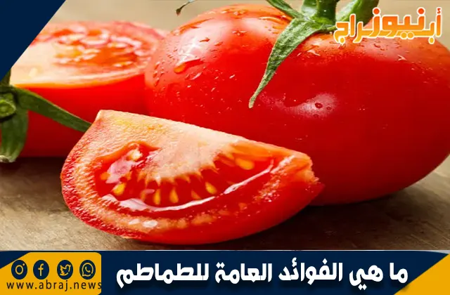 ما هي الفوائد العامة للطماطم