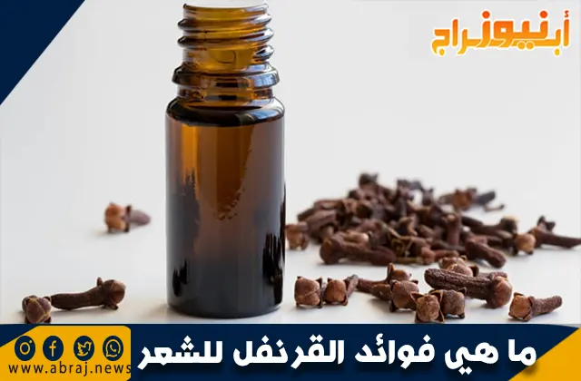 ما هي فوائد القرنفل للشعر