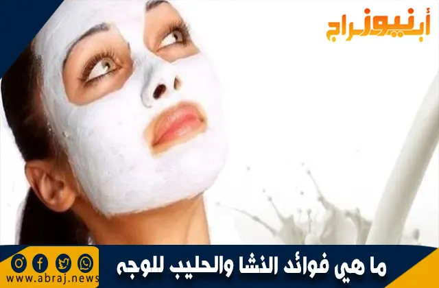 ما هي فوائد النشا والحليب للوجه