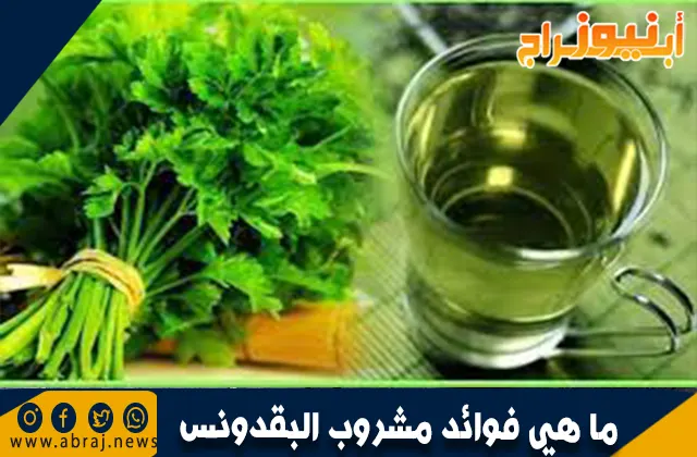 ما هي فوائد مشروب البقدونس