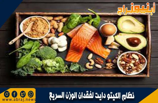 نظام الكيتو دايت لفقدان الوزن السريع