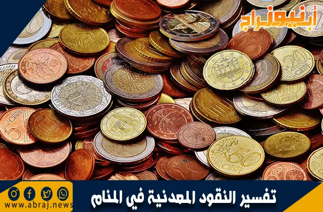 تفسير النقود المعدنية في المنام 