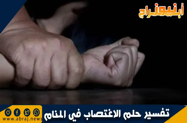 تفسير حلم الاغتصاب في المنام 