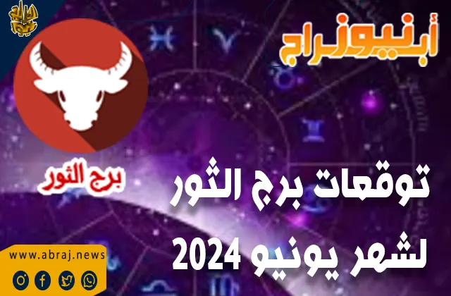 توقعات برج الثور لشهر يونيو - حزيران 2024 ماغي فرح