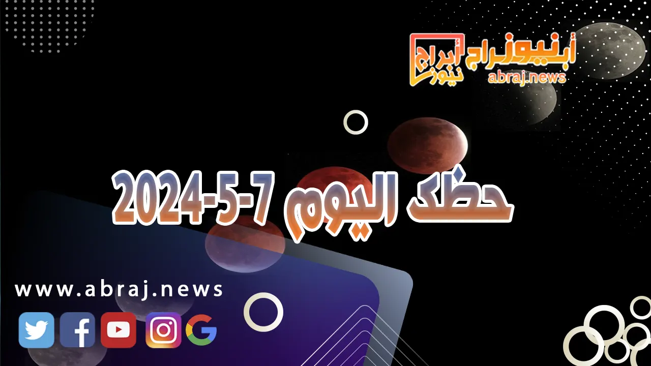 حظك اليوم 7-5-2024.. يجعلك هذا اليوم تركّز على قضية شراكة شخصية.