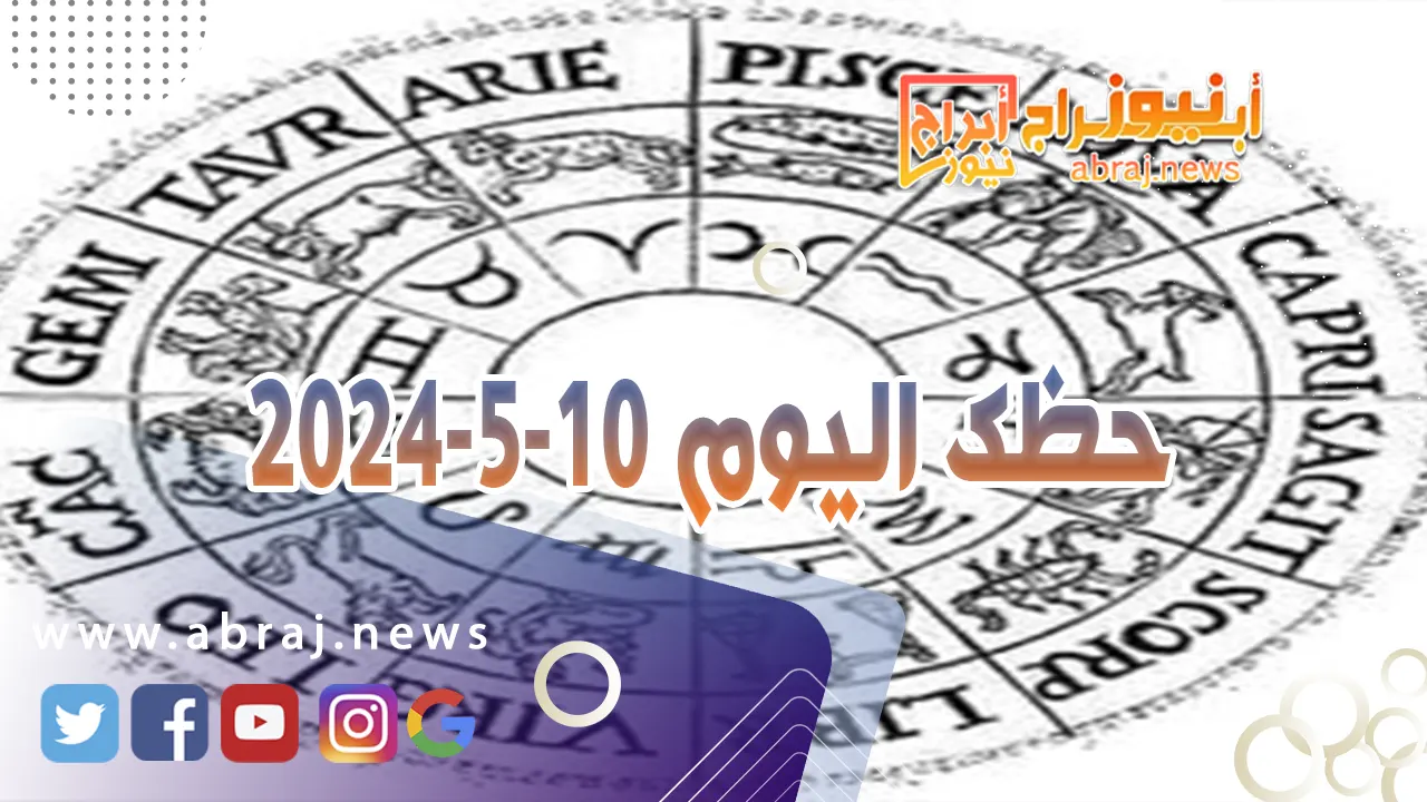 حظك اليوم 10-5-2024.. تبدو نشيطاً ومفعماً حيوية وتفاؤلاً وتفرض رأيك وخياراتك.