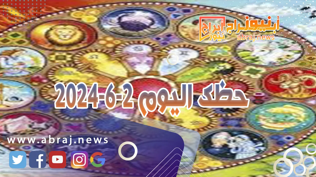 حظك اليوم 2-6-2024.. كن هادئاً وصحّح الأوضاع، لا تضعط على المحيطين.
