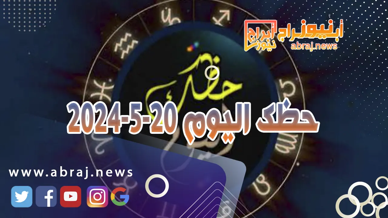 حظك اليوم 20-5-2024.. يحثك هذا اليوم على تطوير الذات.