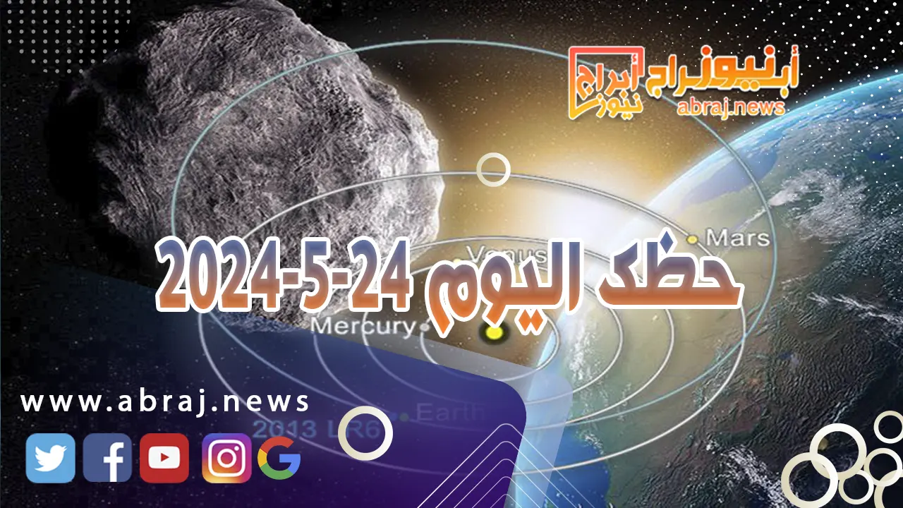 حظك اليوم 24-5-2024.. قد تعرف نجاحاً مميزاً في مجال عملك أو مع شخص غريب عنك.