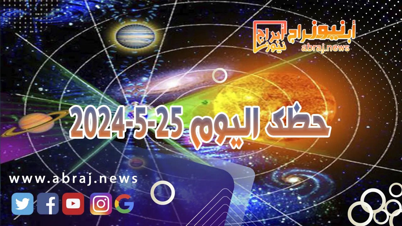 حظك اليوم 25-5-2024.. تسعى لتعميق العلاقة بالشريك.