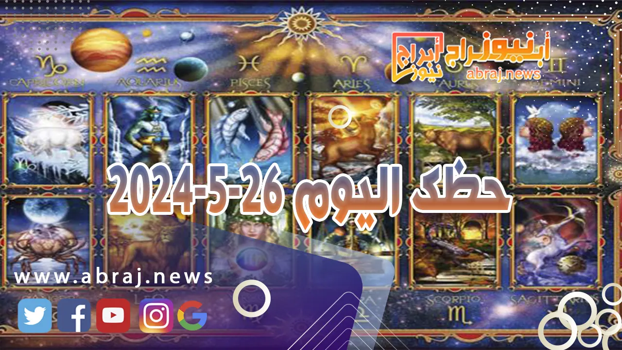 حظك اليوم 26-5-2024.. الإحترام المتبادَل مع الشريك يعدّ عاملاً إيجابياً ومهمّاً.