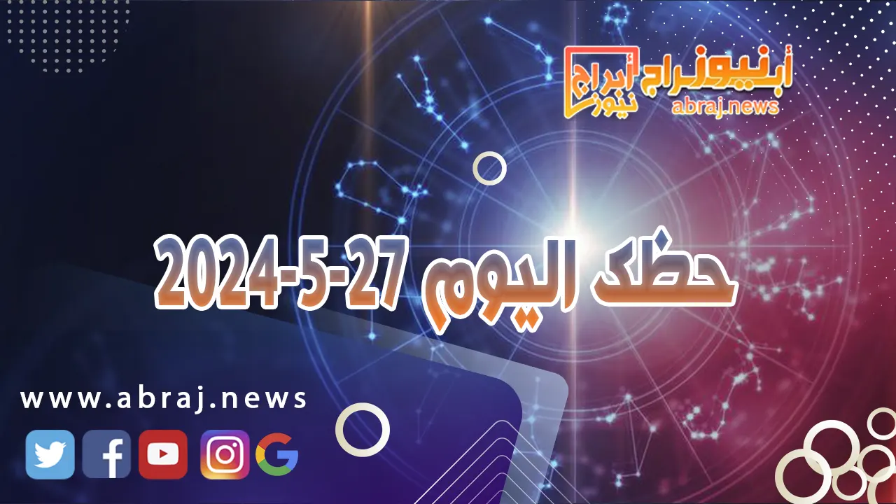 حظك اليوم 27-5-2024.. قد تعرف نجاحاً مميزاً في مجال عملك أو مع شخص غريب عنك.