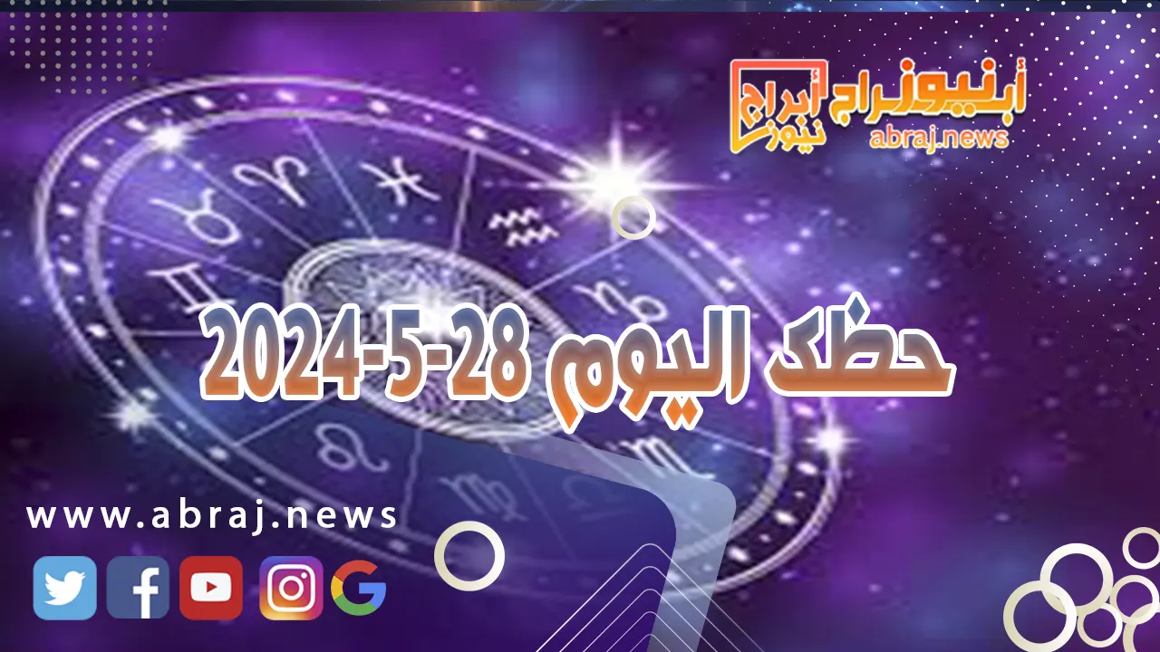 حظك اليوم 28-5-2024.. فترات من المتعة والتسلية مع الشريك.