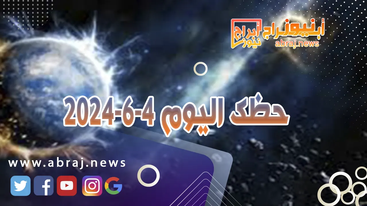 حظك اليوم 4-6-2024..توقَّع ازدهاراً يأتي عن طريق اتصالاتك وعلاقاتك العامة.