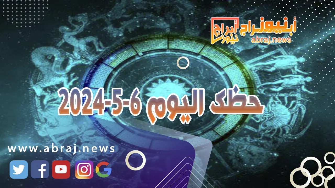 حظك اليوم 6-5-2024.. تتحسن أوضاعك المهنية وينتعش حضورك الذهني.