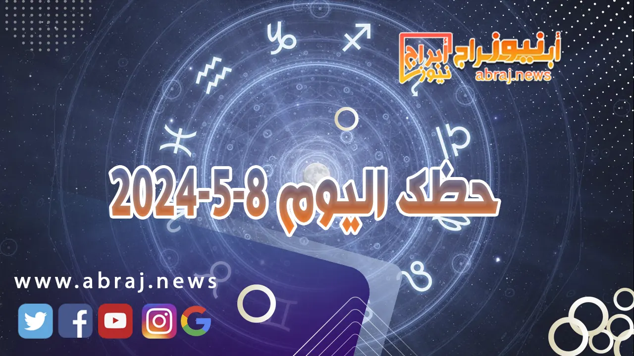 حظك اليوم 8-5-2024.. يوم حاسم لتحديد مستقبلك المهني.