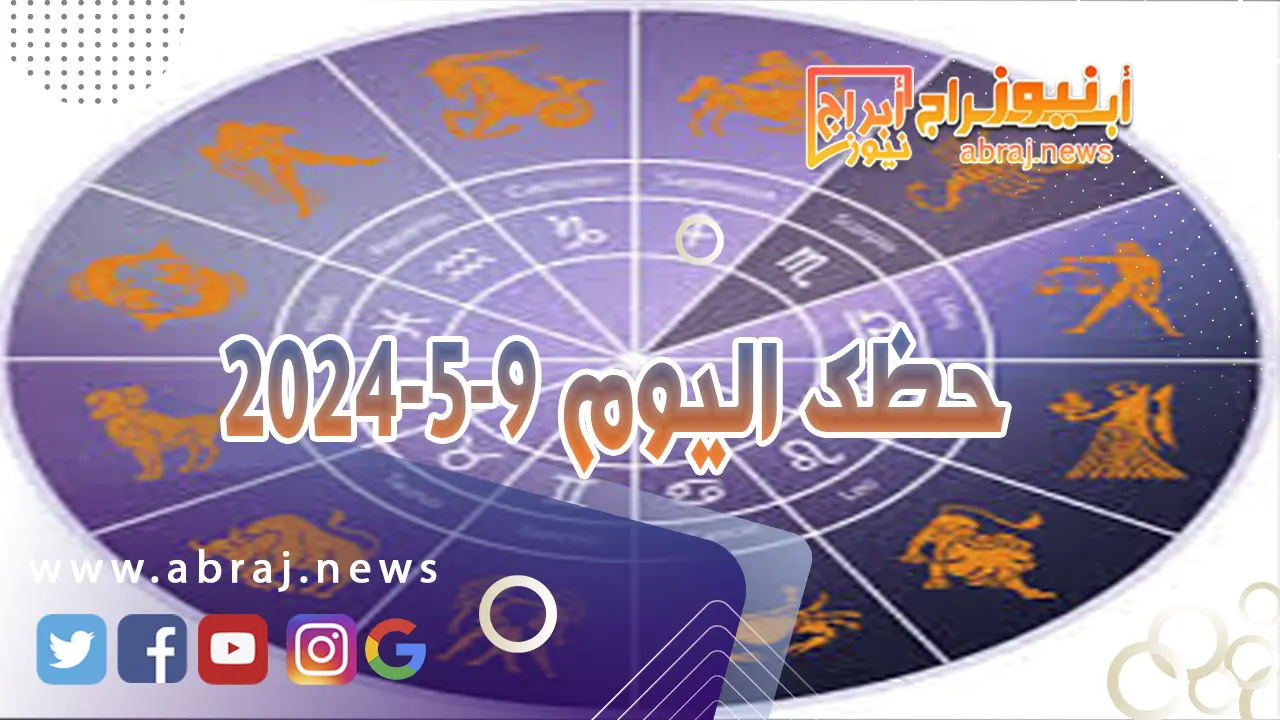 حظك اليوم 9-5-2024.. تتحسن الأوضاع مع الشريك بعد سوء التفاهم.