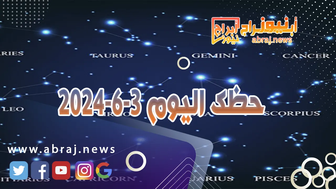 حظك اليوم 3-6-2024. تنجح في تعزيز علاقتك بالحبيب بالحوار والصراحة والروية.