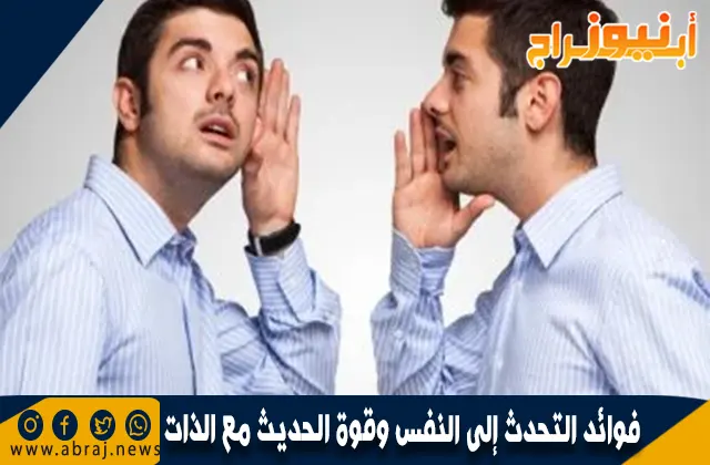 فوائد التحدث إلى النفس وقوة الحديث مع الذات