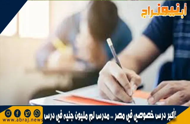 أكبر درس خصوصي في مصر .. مدرس لم مليون جنيه في درس!