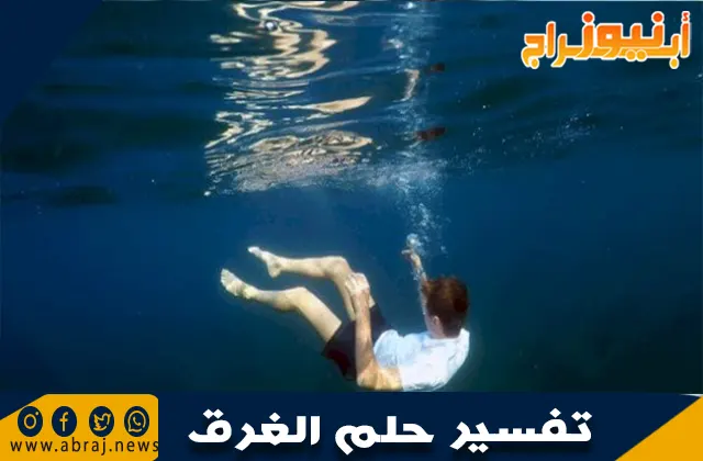 تفسير حلم الغرق
