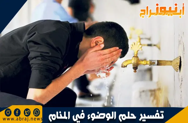 تفسير حلم الوضوء في المنام وما هي علاقته بالورث
