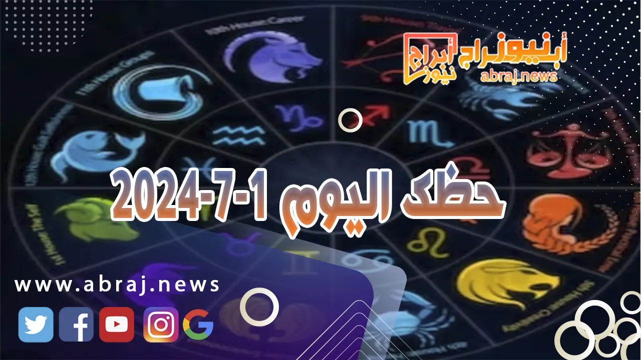 حظك اليوم 1-7-2024..تفرحك الأجواء وتنقلك إلى موقع آخر.