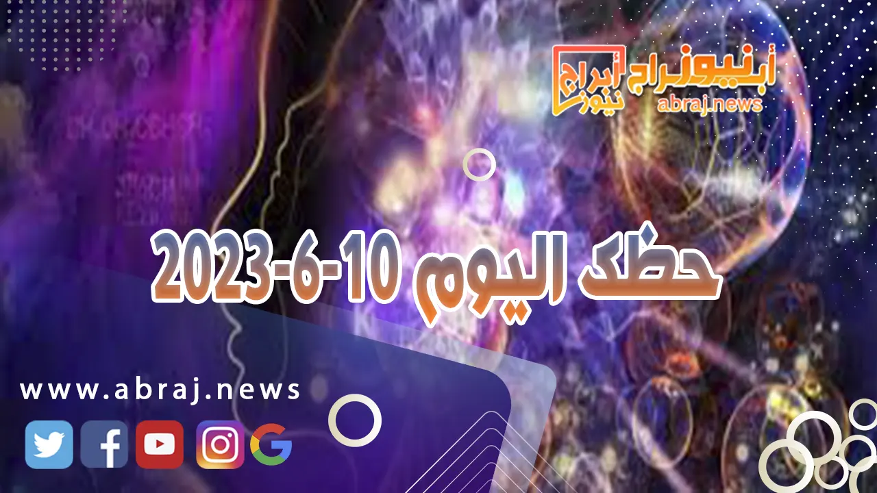 حظك اليوم 10-6-2024.. تنجح في عمل درسته جيداً وأخذ منك الكثير من الوقت والطاقة والمجهود.