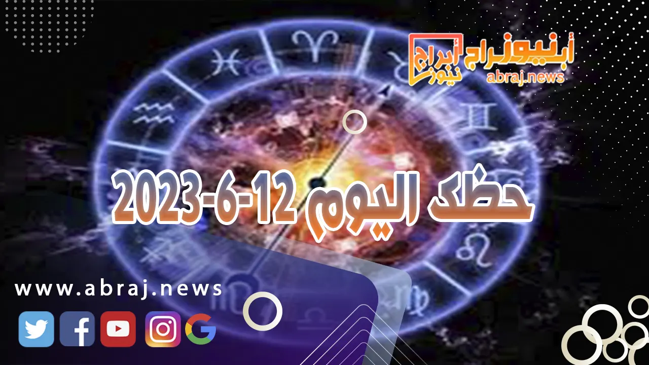 حظك اليوم 12-6-2024..لديك طاقة كبيرة للعمل والابداع، ما يجعلك تسير بسرعة أكبر.
