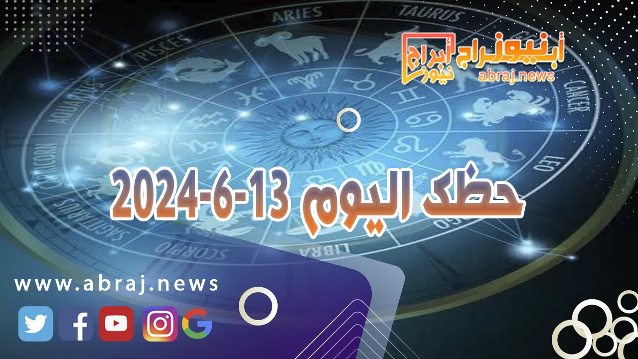 حظك اليوم 13-6-2024.. يحمل هذا اليوم أوقاتاً سعيدة وتطورات واعدة مع قمر.