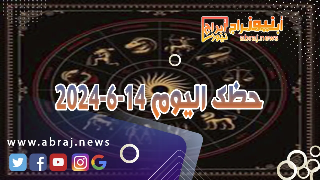 حظك اليوم 14-6-2024..تختلف مع الشريك على بعض التفاصيل أو تشتبك معه لسبب أو لآخر.