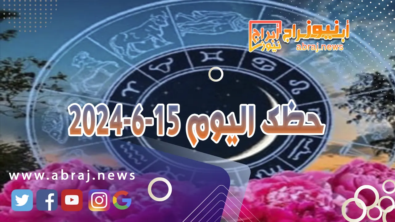 حظك اليوم 15-6-2024..يجعل هذا اليوم الآخرين يصغون إليك بإعجاب.