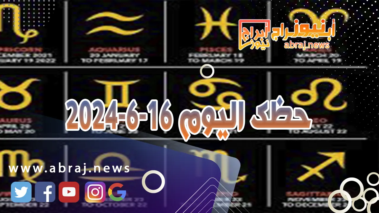 حظك اليوم 16-6-2024..يوم مهم يتميز بوجود المثلث الفلكي بين القمر في برجك والشمس.