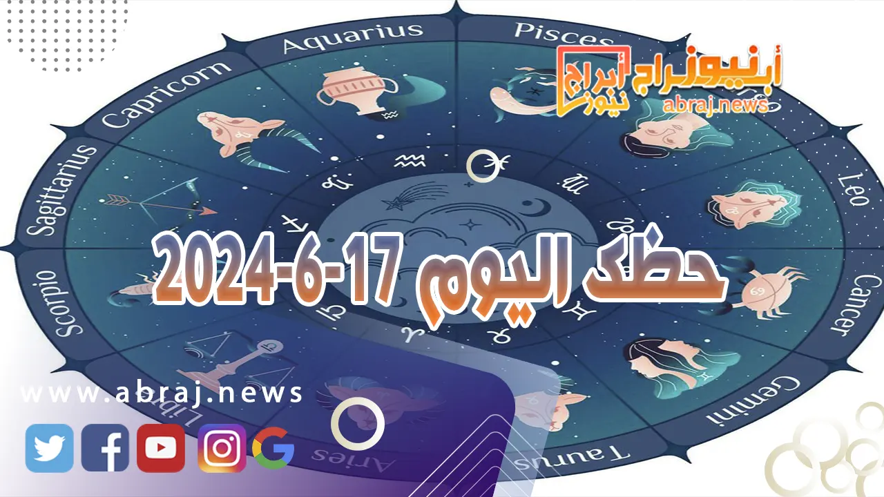 حظك اليوم 17-6-2024..قد تتذمّر بعض الشيء من كثرة الطلبات الداعية إلى ممارسة الرياضة.