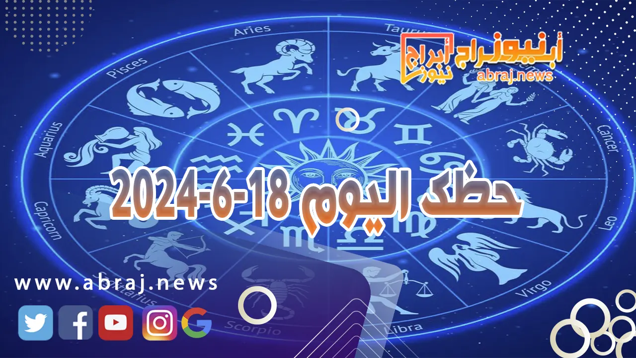 حظك اليوم 18-6-2024..تعود لك طاقة الاتصالات والحركة تنقلات كثيرة لقاءات.