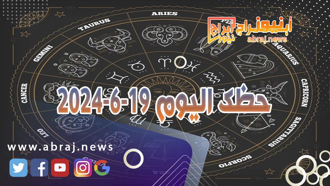 حظك اليوم 19-6-2024..هنيئا لك سنواتك القادمة انشالله.