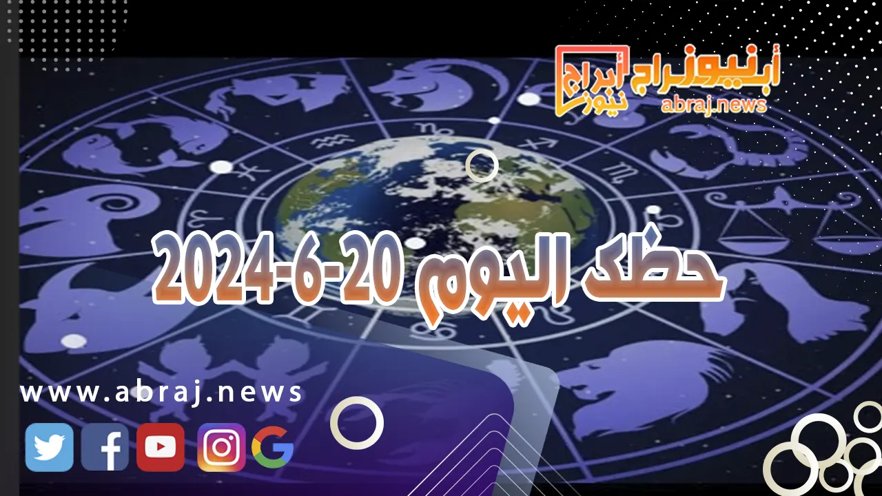 حظك اليوم 20-6-20240..علاقاتك العاطفية تنجح من دون تعقيدات.