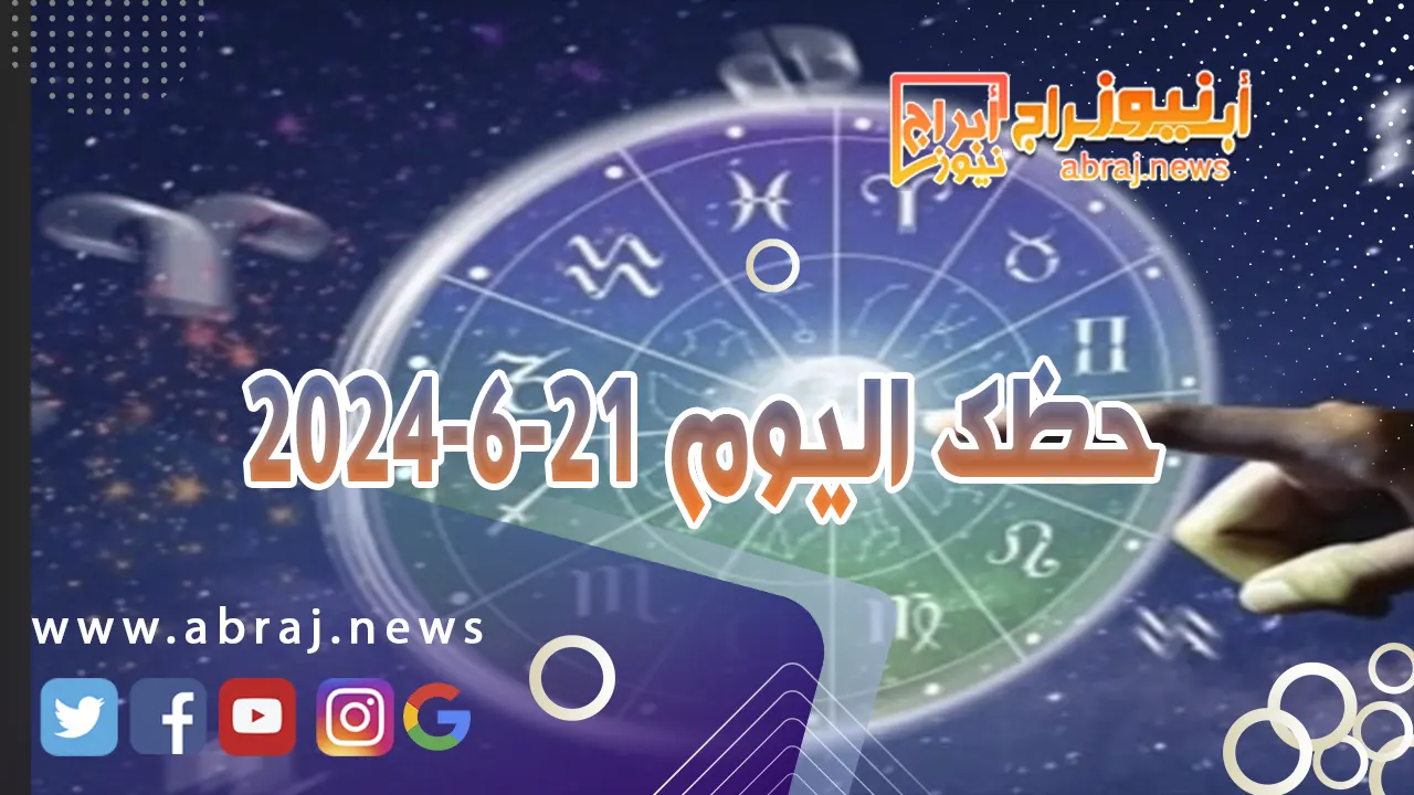 حظك اليوم 21-6-20240..يوم جيد جدا حاول ان تستفيد من كل دقيقة.