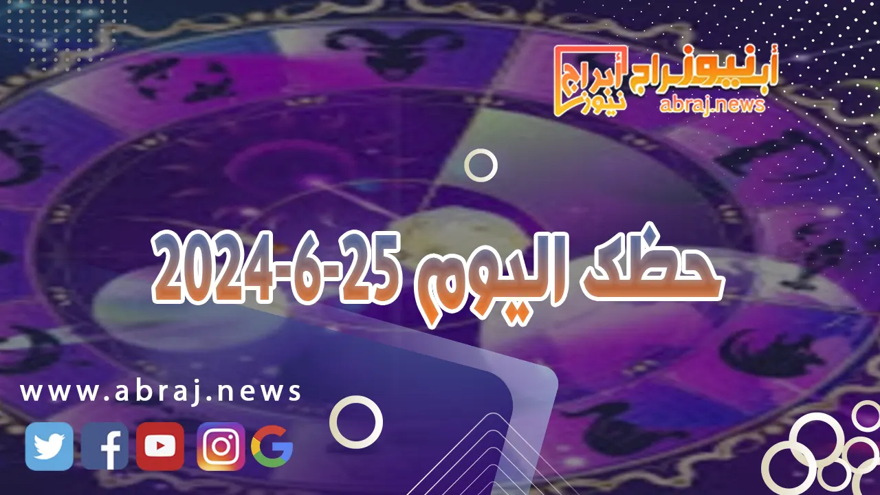 حظك اليوم 25-6-2024..يوم افضل بكثير مع وصول القمر الى برجك.